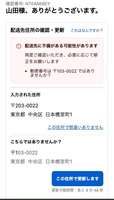 配送先住所の確認・修正画面
