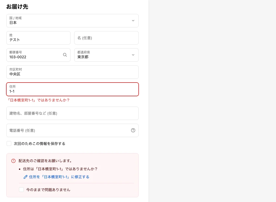 チェックアウト画面の住所バリデーション