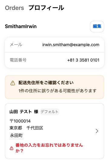 マイページのプロフィール画面に表示された番地漏れの通知と登録住所（テスト画面）