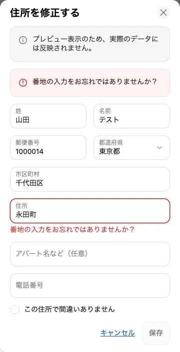 番地漏れの警告が出ている住所修正フォーム（テスト画面）
